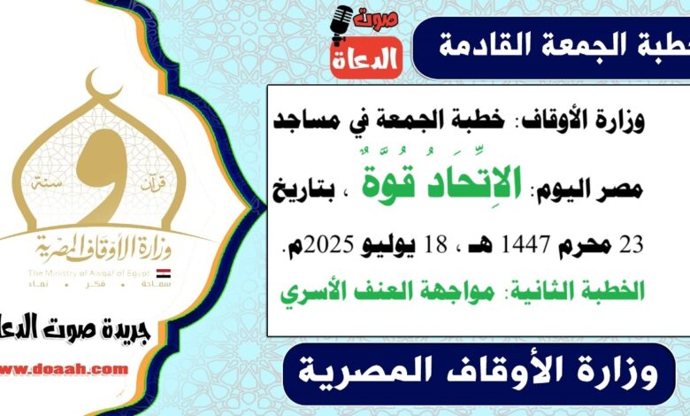 وزارة الأوقاف : خطبة الجمعة في مساجد مصر اليوم : الاِتِّحَادُ قُوَّةٌ ، بتاريخ 23 محرم 1447 هـ ، الموافق 18 يوليو 2025م. الخطبة الثانية : مواجهة العنف الأسري