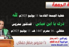خطبة الجمعة القادمة 11 يوليو 2025 م بعنوان : لله دَرُّكَ يا ابن عباس ، للدكتور محروس حفظي بتاريخ 16 محرم 1447هـ ، الموافق 11 يوليو 2025م