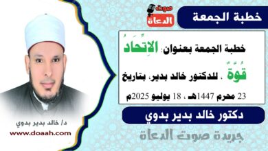 خطبة الجمعة بعنوان : الاتحادُ قوةٌ ، للدكتور خالد بدير، بتاريخ 23 محرم 1447 هـ ، الموافق 18 يوليو 2025م
