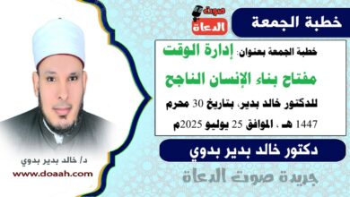 خطبة الجمعة بعنوان : إدارة الوقت مفتاح بناء الإنسان الناجح، للدكتور خالد بدير، بتاريخ 30 محرم 1447 هـ ، الموافق 25 يوليو 2025م