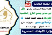 خطبة الجمعة استرشادية بعنوان : عقل ابن عباس يصنع الفارق (الحاكمية أنموذجًا) لـ خطبة الجمعة القادمة : لله دَرُّكَ يا ابن عباس ، بتاريخ 16 محرم 1447هـ ، الموافق 11 يوليو 2025م