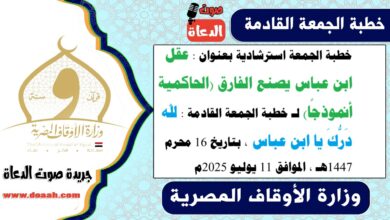 خطبة الجمعة استرشادية بعنوان : عقل ابن عباس يصنع الفارق (الحاكمية أنموذجًا) لـ خطبة الجمعة القادمة : لله دَرُّكَ يا ابن عباس ، بتاريخ 16 محرم 1447هـ ، الموافق 11 يوليو 2025م