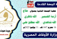 خطبة الجمعة الثانية بعنوان : علاج أزمة الضمير.. الله ناظري .. الله شاهدي ... الله مطلع علي لـ خطبة الجمعة القادمة : لله دَرُّكَ يا ابن عباس ، بتاريخ 16 محرم 1447هـ ، الموافق 11 يوليو 2025م