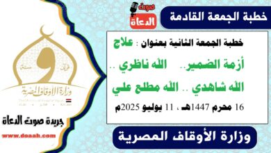 خطبة الجمعة الثانية بعنوان : علاج أزمة الضمير.. الله ناظري .. الله شاهدي ... الله مطلع علي لـ خطبة الجمعة القادمة : لله دَرُّكَ يا ابن عباس ، بتاريخ 16 محرم 1447هـ ، الموافق 11 يوليو 2025م