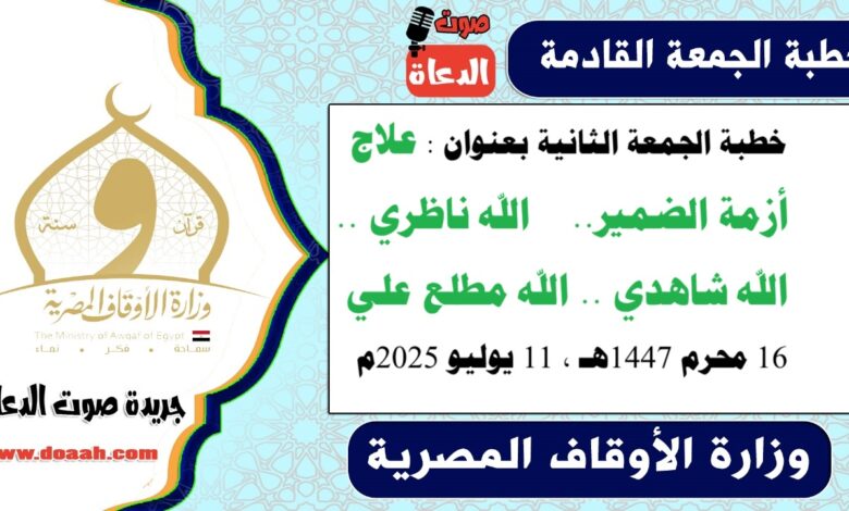 خطبة الجمعة الثانية بعنوان : علاج أزمة الضمير.. الله ناظري .. الله شاهدي ... الله مطلع علي لـ خطبة الجمعة القادمة : لله دَرُّكَ يا ابن عباس ، بتاريخ 16 محرم 1447هـ ، الموافق 11 يوليو 2025م
