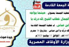 خطبة الجمعة استرشادية بعنوان : حينما يواجه الجمال خطاب القبح (لله درك يا ابن عباس) لـ خطبة الجمعة القادمة : لله دَرُّكَ يا ابن عباس ، بتاريخ 16 محرم 1447هـ ، الموافق 11 يوليو 2025م
