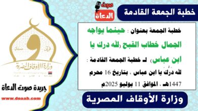 خطبة الجمعة استرشادية بعنوان : حينما يواجه الجمال خطاب القبح (لله درك يا ابن عباس) لـ خطبة الجمعة القادمة : لله دَرُّكَ يا ابن عباس ، بتاريخ 16 محرم 1447هـ ، الموافق 11 يوليو 2025م