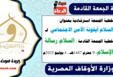 خطبة الجمعة استرشادية بعنوان : السلام أيقونة الأمن الاجتماعي لـ خطبة الجمعة القادمة : السلام رسالة الإسلام ، بتاريخ 9 محرم 1447هـ ، الموافق 4 يوليو 2025م