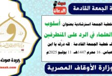 خطبة الجمعة استرشادية بعنوان : أسلوب العلماء في الرد على المتطرفين لـ خطبة الجمعة القادمة : لله دَرُّكَ يا ابن عباس ، بتاريخ 16 محرم 1447هـ ، الموافق 11 يوليو 2025م