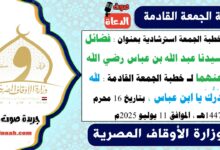 خطبة الجمعة استرشادية بعنوان : فضائل سيدنا عبد الله بن عباس رضي الله عنهما لـ خطبة الجمعة القادمة : لله دَرُّكَ يا ابن عباس