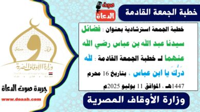 خطبة الجمعة استرشادية بعنوان : فضائل سيدنا عبد الله بن عباس رضي الله عنهما لـ خطبة الجمعة القادمة : لله دَرُّكَ يا ابن عباس