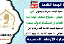خطبة الجمعة استرشادية بعنوان : ابن عباس.. نموذج ملهم، كيف أبدع العالم في استخدام أدوات علمه؟ لـ خطبة الجمعة القادمة : لله دَرُّكَ يا ابن عباس ، بتاريخ 16 محرم 1447هـ ، الموافق 11 يوليو 2025م