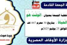 خطبة الجمعة بعنوان : الْوَقْتُ هُوَ الْحَيَاةُ ، بتاريخ 30 محرم 1447هـ ، الموافق 25 يوليو 2025م