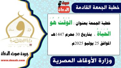 خطبة الجمعة بعنوان : الْوَقْتُ هُوَ الْحَيَاةُ ، بتاريخ 30 محرم 1447هـ ، الموافق 25 يوليو 2025م