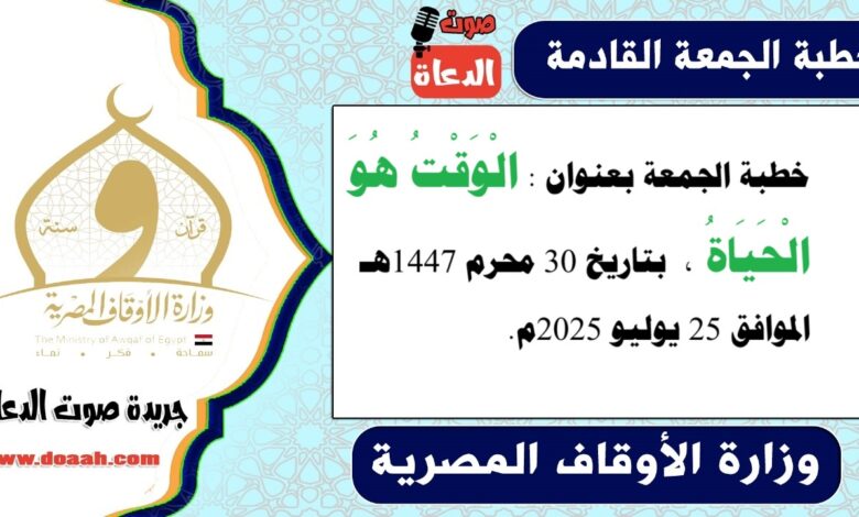 خطبة الجمعة بعنوان : الْوَقْتُ هُوَ الْحَيَاةُ ، بتاريخ 30 محرم 1447هـ ، الموافق 25 يوليو 2025م