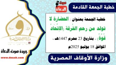 خطبة الجمعة بعنوان : الحضارة لا تولد من رحم الفُرقة (الاِتِّحَادُ قُوَّةٌ) ، بتاريخ 23 محرم 1447هـ ، الموافق 18 يوليو 2025م