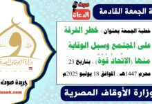خطبة الجمعة بعنوان : خطر الفرقة على المجتمع وسبل الوقاية منها (الاِتِّحَادُ قُوَّةٌ) ، بتاريخ 23 محرم 1447هـ ، الموافق 18 يوليو 2025م