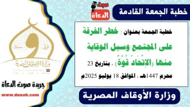 خطبة الجمعة بعنوان : خطر الفرقة على المجتمع وسبل الوقاية منها (الاِتِّحَادُ قُوَّةٌ) ، بتاريخ 23 محرم 1447هـ ، الموافق 18 يوليو 2025م