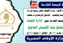 زاد الأئمة : وزارة الأوقاف تعلن رسميا عن زاد الأئمة والخطباء.. الدليل الإرشادي لـ خطبة الجمعة القادمة حول : إدارة الوقت مفتاح بناء الإنسان الناجح ، بتاريخ 30 محرم 1447هـ ، الموافق 25 يوليو 2025م
