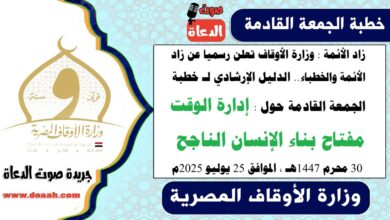 زاد الأئمة : وزارة الأوقاف تعلن رسميا عن زاد الأئمة والخطباء.. الدليل الإرشادي لـ خطبة الجمعة القادمة حول : إدارة الوقت مفتاح بناء الإنسان الناجح ، بتاريخ 30 محرم 1447هـ ، الموافق 25 يوليو 2025م