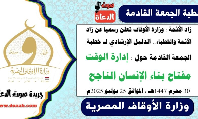 زاد الأئمة : وزارة الأوقاف تعلن رسميا عن زاد الأئمة والخطباء.. الدليل الإرشادي لـ خطبة الجمعة القادمة حول : إدارة الوقت مفتاح بناء الإنسان الناجح ، بتاريخ 30 محرم 1447هـ ، الموافق 25 يوليو 2025م
