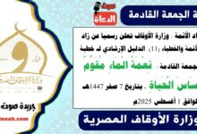 زاد الأئمة : وزارة الأوقاف تعلن رسميا عن زاد الأئمة والخطباء.. الدليل الإرشادي لـ خطبة الجمعة القادمة حول :  نِعْمَةُ الْمَاءِ مُقَوِّمٌ أَسَاسَ الْحَيَاةِ ، بتاريخ 7 صفر 1447هـ ، الموافق 1 أغسطس 2025م