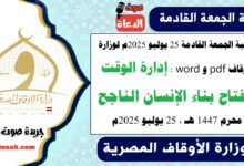 خطبة الجمعة القادمة 25 يوليو 2025م لوزارة الأوقاف pdf و word : إدارة الوقت مفتاح بناء الإنسان الناجح ، بتاريخ 30 محرم 1447 هـ ، الموافق 25 يوليو 2025م