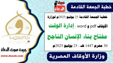 خطبة الجمعة القادمة 25 يوليو 2025م لوزارة الأوقاف pdf و word : إدارة الوقت مفتاح بناء الإنسان الناجح ، بتاريخ 30 محرم 1447 هـ ، الموافق 25 يوليو 2025م