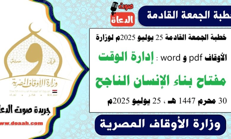 خطبة الجمعة القادمة 25 يوليو 2025م لوزارة الأوقاف pdf و word : إدارة الوقت مفتاح بناء الإنسان الناجح ، بتاريخ 30 محرم 1447 هـ ، الموافق 25 يوليو 2025م