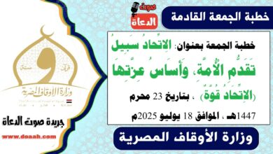 خطبة الجمعة بعنوان : الِاتِّحادُ سَبِيلُ تَقَدُّمِ الْأُمَّةِ، وَأَسَاسُ عِزَّتِهَا (الاِتِّحَادُ قُوَّةٌ) ، بتاريخ 23 محرم 1447هـ ، الموافق 18 يوليو 2025م