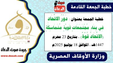 خطبة الجمعة بعنوان : دَوْرُ الاتِّحَادِ فِي بِنَاءِ مُجْتَمَعَاتٍ قَوِيَّةٍ مُتَمَاسِكَةٍ (الاِتِّحَادُ قُوَّةٌ) ، بتاريخ 23 محرم 1447هـ ، الموافق 18 يوليو 2025م