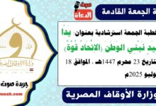 خطبة الجمعة استرشادية بعنوان : يَدًا بِيَدٍ نَبْنِي الوَطَنَ (الاِتِّحَادُ قُوَّةٌ) ، بتاريخ 23 محرم 1447هـ ، الموافق 18 يوليو 2025م