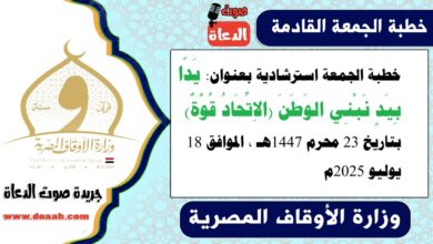 خطبة الجمعة استرشادية بعنوان : يَدًا بِيَدٍ نَبْنِي الوَطَنَ (الاِتِّحَادُ قُوَّةٌ) ، بتاريخ 23 محرم 1447هـ ، الموافق 18 يوليو 2025م