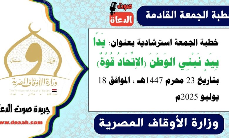 خطبة الجمعة استرشادية بعنوان : يَدًا بِيَدٍ نَبْنِي الوَطَنَ (الاِتِّحَادُ قُوَّةٌ) ، بتاريخ 23 محرم 1447هـ ، الموافق 18 يوليو 2025م