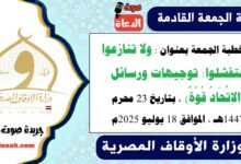 خطبة الجمعة بعنوان : ولا تنازعوا فتفشلوا: توجيهات ورسائل (الاِتِّحَادُ قُوَّةٌ) ، بتاريخ 23 محرم 1447هـ ، الموافق 18 يوليو 2025م
