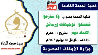 خطبة الجمعة بعنوان : ولا تنازعوا فتفشلوا: توجيهات ورسائل (الاِتِّحَادُ قُوَّةٌ) ، بتاريخ 23 محرم 1447هـ ، الموافق 18 يوليو 2025م