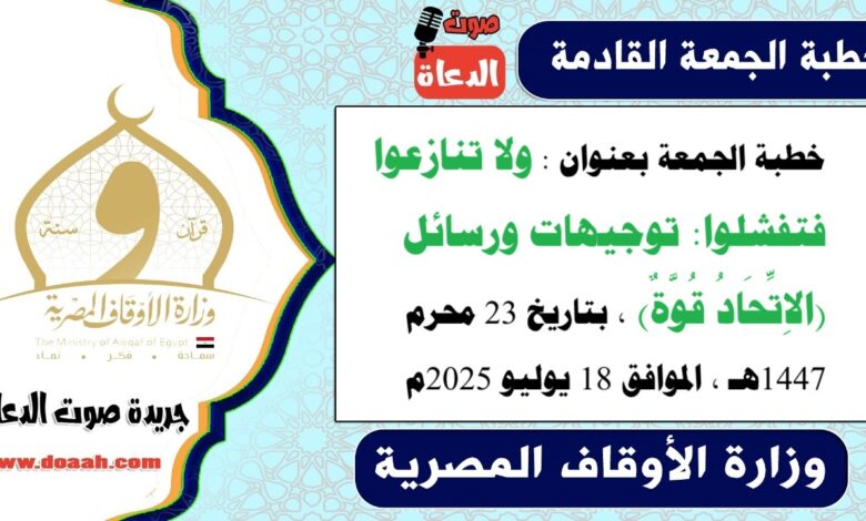 خطبة الجمعة بعنوان : ولا تنازعوا فتفشلوا: توجيهات ورسائل (الاِتِّحَادُ قُوَّةٌ) ، بتاريخ 23 محرم 1447هـ ، الموافق 18 يوليو 2025م