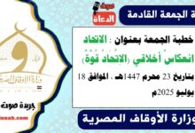 خطبة الجمعة بعنوان : الاتحاد انعكاسٌ أخلاقي (الاِتِّحَادُ قُوَّةٌ) ، بتاريخ 23 محرم 1447هـ ، الموافق 18 يوليو 2025م