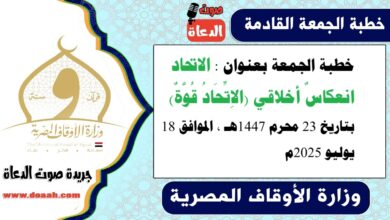 خطبة الجمعة بعنوان : الاتحاد انعكاسٌ أخلاقي (الاِتِّحَادُ قُوَّةٌ) ، بتاريخ 23 محرم 1447هـ ، الموافق 18 يوليو 2025م