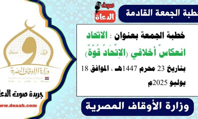 خطبة الجمعة بعنوان : الاتحاد انعكاسٌ أخلاقي (الاِتِّحَادُ قُوَّةٌ) ، بتاريخ 23 محرم 1447هـ ، الموافق 18 يوليو 2025م