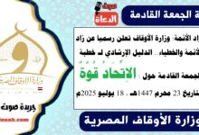 زاد الأئمة : وزارة الأوقاف تعلن رسميا عن زاد الأئمة والخطباء.. الدليل الإرشادي لـ خطبة الجمعة القادمة حول : الاِتِّحَادُ قُوَّةٌ ، بتاريخ 23 محرم 1447هـ ، الموافق 18 يوليو 2025م