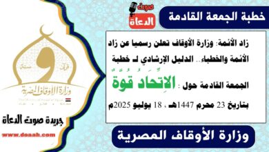 زاد الأئمة : وزارة الأوقاف تعلن رسميا عن زاد الأئمة والخطباء.. الدليل الإرشادي لـ خطبة الجمعة القادمة حول : الاِتِّحَادُ قُوَّةٌ ، بتاريخ 23 محرم 1447هـ ، الموافق 18 يوليو 2025م