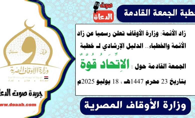 زاد الأئمة : وزارة الأوقاف تعلن رسميا عن زاد الأئمة والخطباء.. الدليل الإرشادي لـ خطبة الجمعة القادمة حول : الاِتِّحَادُ قُوَّةٌ ، بتاريخ 23 محرم 1447هـ ، الموافق 18 يوليو 2025م