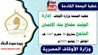خطبة الجمعة وزارة الأوقاف : إدارة الوقت مفتاح بناء الإنسان الناجح، بتاريخ 30 محرم 1447 هـ ، الموافق 25 يوليو 2025م
