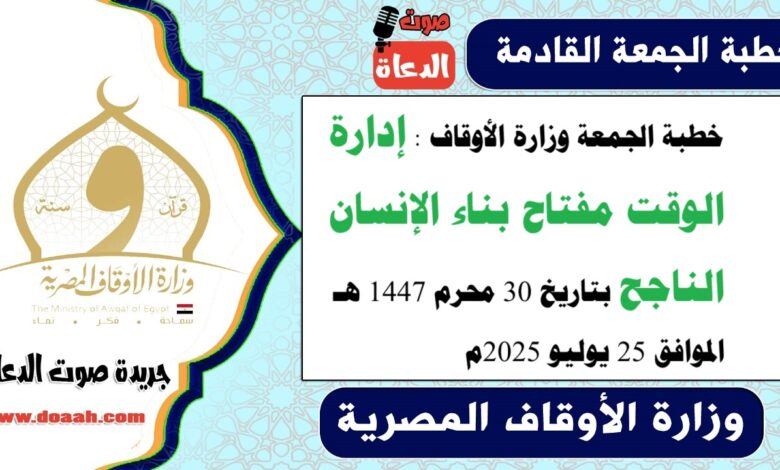 خطبة الجمعة وزارة الأوقاف : إدارة الوقت مفتاح بناء الإنسان الناجح، بتاريخ 30 محرم 1447 هـ ، الموافق 25 يوليو 2025م