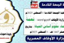 خطبة الجمعة القادمة 1 أغسطس 2025م لوزارة الأوقاف pdf و word :  نِعْمَةُ الْمَاءِ مُقَوِّمٌ أَسَاسَ الْحَيَاةِ ، بتاريخ 7 صفر 1447 هـ ، الموافق 1 أغسطس 2025م