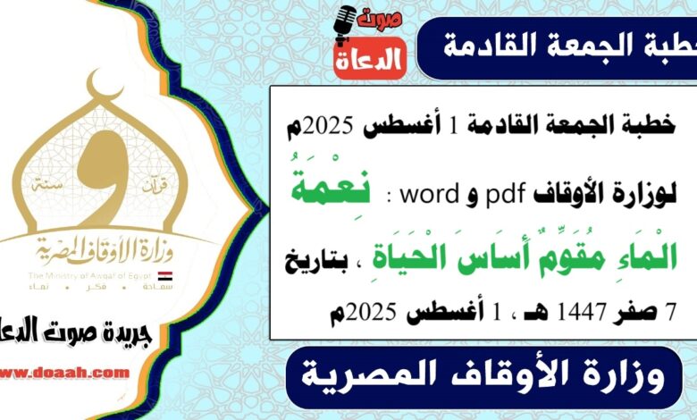 خطبة الجمعة القادمة 1 أغسطس 2025م لوزارة الأوقاف pdf و word :  نِعْمَةُ الْمَاءِ مُقَوِّمٌ أَسَاسَ الْحَيَاةِ ، بتاريخ 7 صفر 1447 هـ ، الموافق 1 أغسطس 2025م