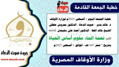 خطبة الجمعة اليوم 1 أغسطس 2025م لوزارة الأوقاف - د. خالد بدير - صوت الدعاة ، الدكتور محروس حفظي ، الشيخ خالد القط ، الدكتور أحمد علي سليمان، word- pdf : نِعْمَةُ الْمَاءِ مُقَوِّمٌ أَسَاسَ الْحَيَاةِ ، بتاريخ 7 صفر 1447هـ ، الموافق 1 أغسطس 2025م