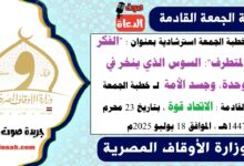 خطبة الجمعة استرشادية بعنوان : "الفكر المتطرف":  السوس الذي ينخر في وحدة، وجسد الأمة لـ خطبة الجمعة القادمة : الاتحاد قوة ، بتاريخ 23 محرم 1447هـ ، الموافق 18 يوليو 2025م
