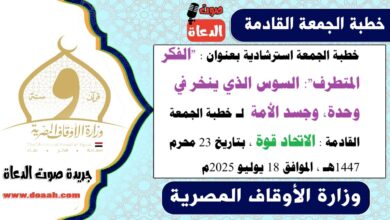 خطبة الجمعة استرشادية بعنوان : "الفكر المتطرف":  السوس الذي ينخر في وحدة، وجسد الأمة لـ خطبة الجمعة القادمة : الاتحاد قوة ، بتاريخ 23 محرم 1447هـ ، الموافق 18 يوليو 2025م